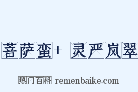 菩萨蛮+灵严岚翠是什么意思的图片